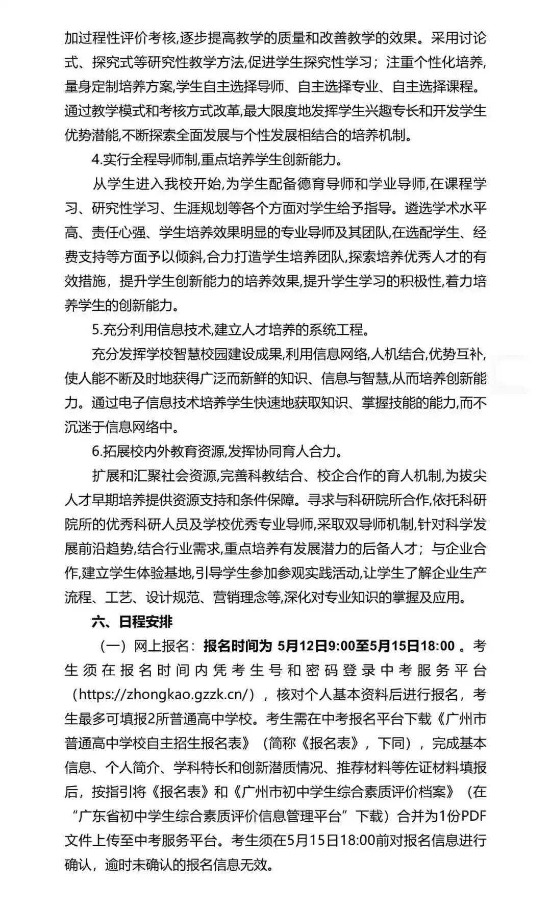 重磅!2026年广州中考自主招生计划及简章出炉!招生2931人! 第140张 重磅!2026年广州中考自主招生计划及简章出炉!招生2931人! 第140张