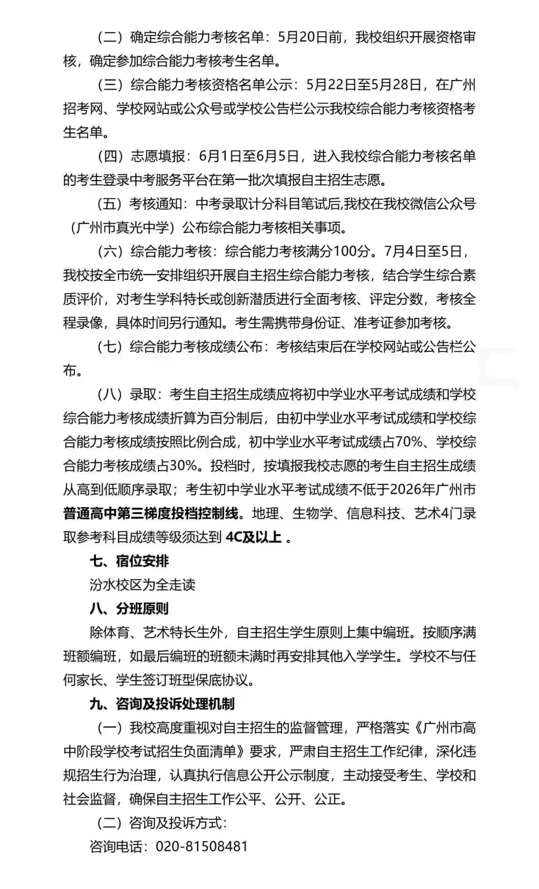 重磅!2026年广州中考自主招生计划及简章出炉!招生2931人! 第141张 重磅!2026年广州中考自主招生计划及简章出炉!招生2931人! 第141张