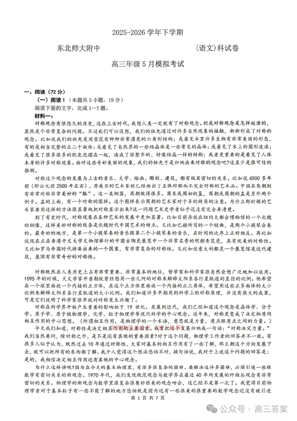 2026东北师大附中高三5月模拟考试全科下载 第1张