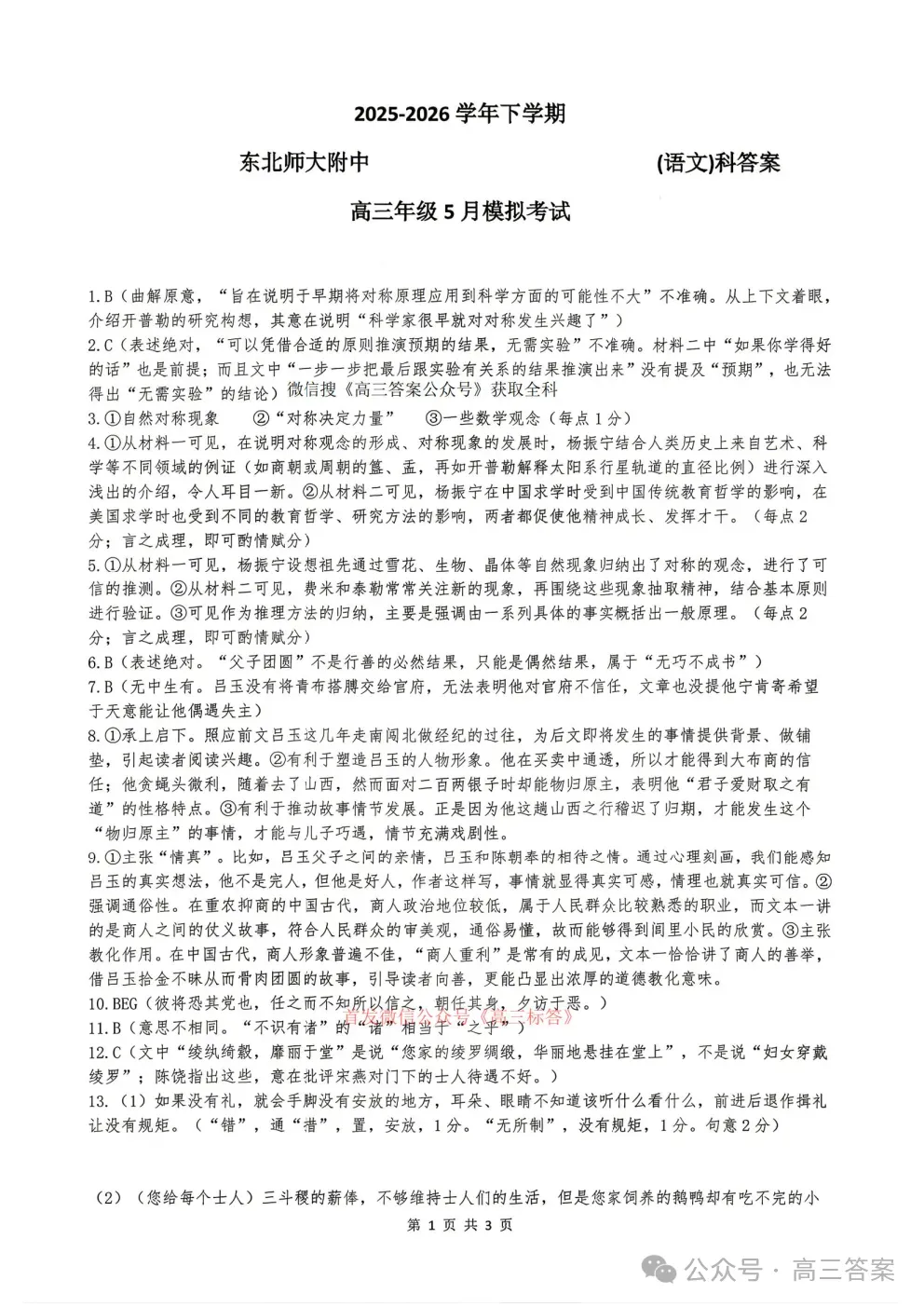 2026东北师大附中高三5月模拟考试全科下载 第8张