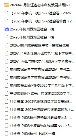 一模真题卷 · 更新一批(语文+社会) 第2张