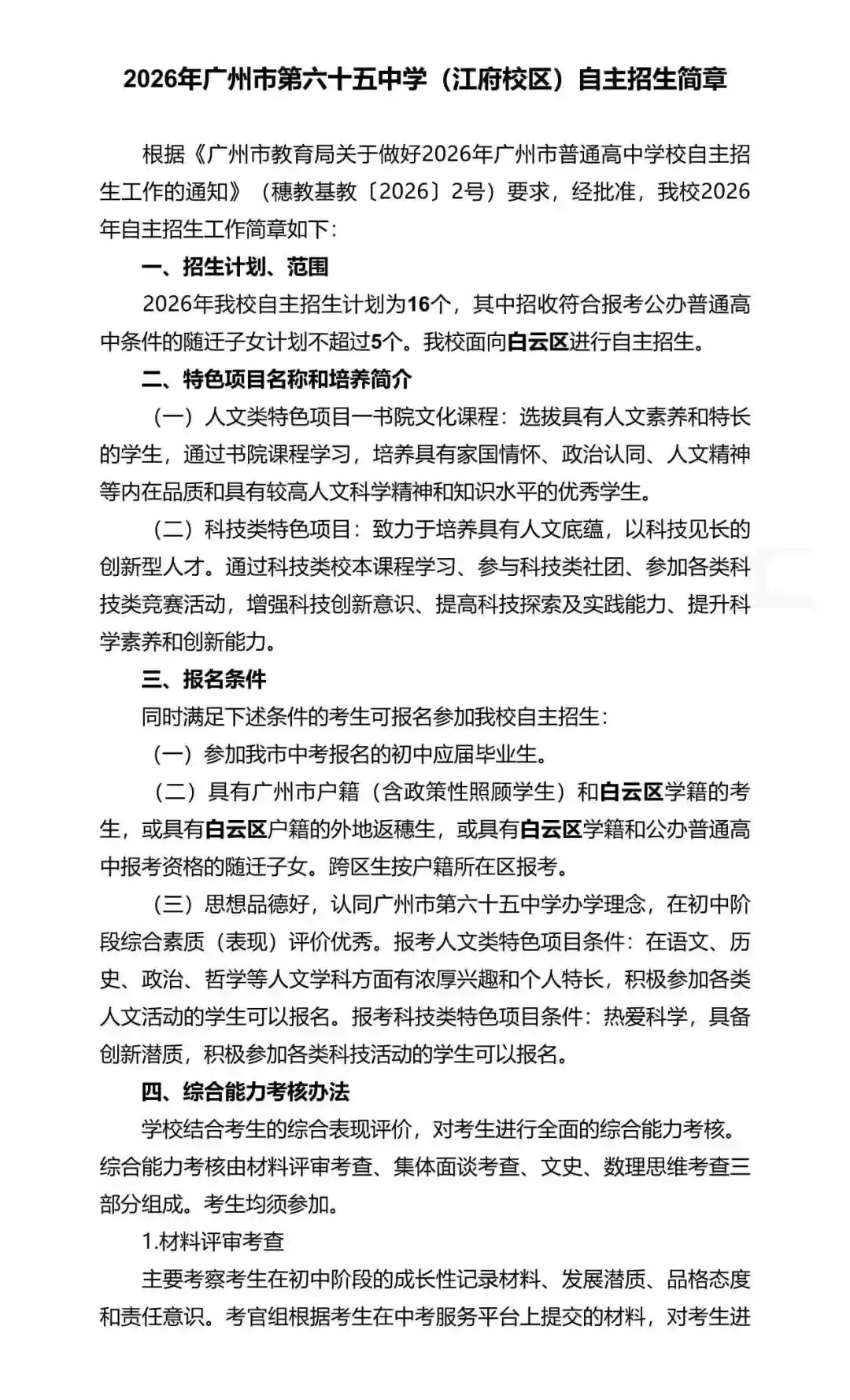 重磅!2026年广州中考自主招生计划及简章出炉!招生2931人! 第160张 重磅!2026年广州中考自主招生计划及简章出炉!招生2931人! 第160张