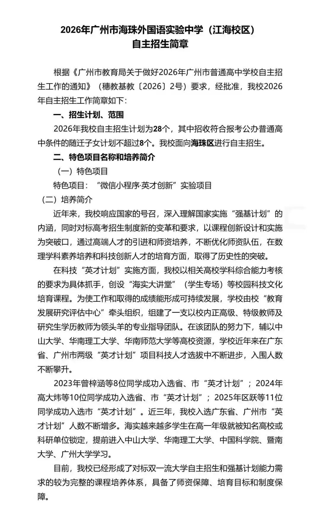 重磅!2026年广州中考自主招生计划及简章出炉!招生2931人! 第177张 重磅!2026年广州中考自主招生计划及简章出炉!招生2931人! 第177张