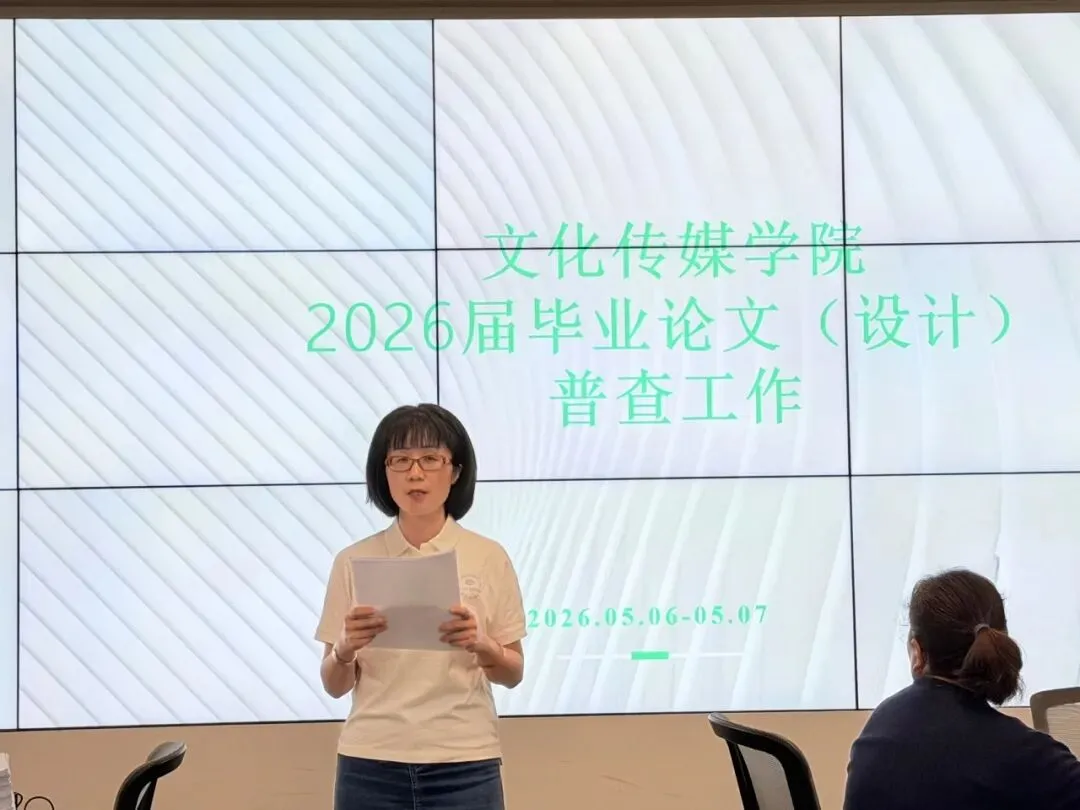 聚焦真题真做,强化质量闭环|文化传媒学院全面开展2026届毕业论文(设计)普查工作 第2张