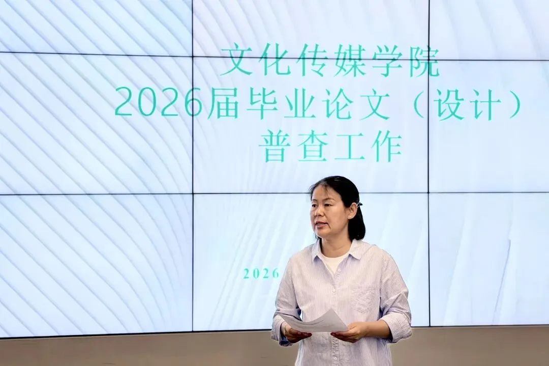 聚焦真题真做,强化质量闭环|文化传媒学院全面开展2026届毕业论文(设计)普查工作 第5张