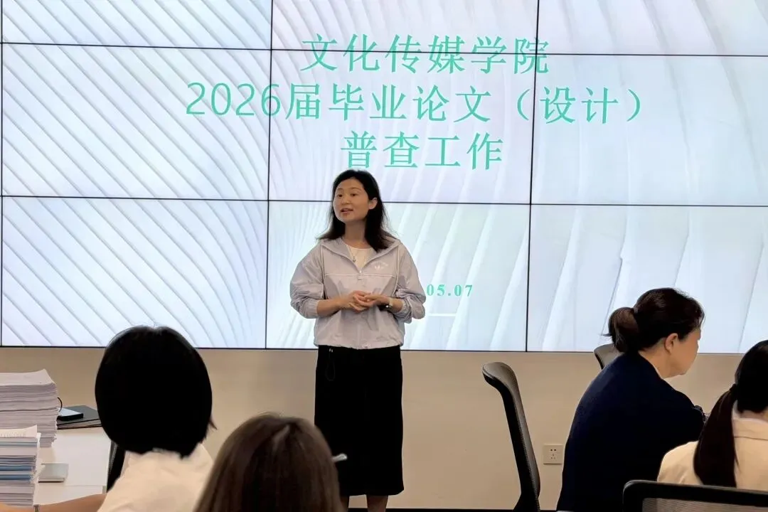 聚焦真题真做,强化质量闭环|文化传媒学院全面开展2026届毕业论文(设计)普查工作 第6张