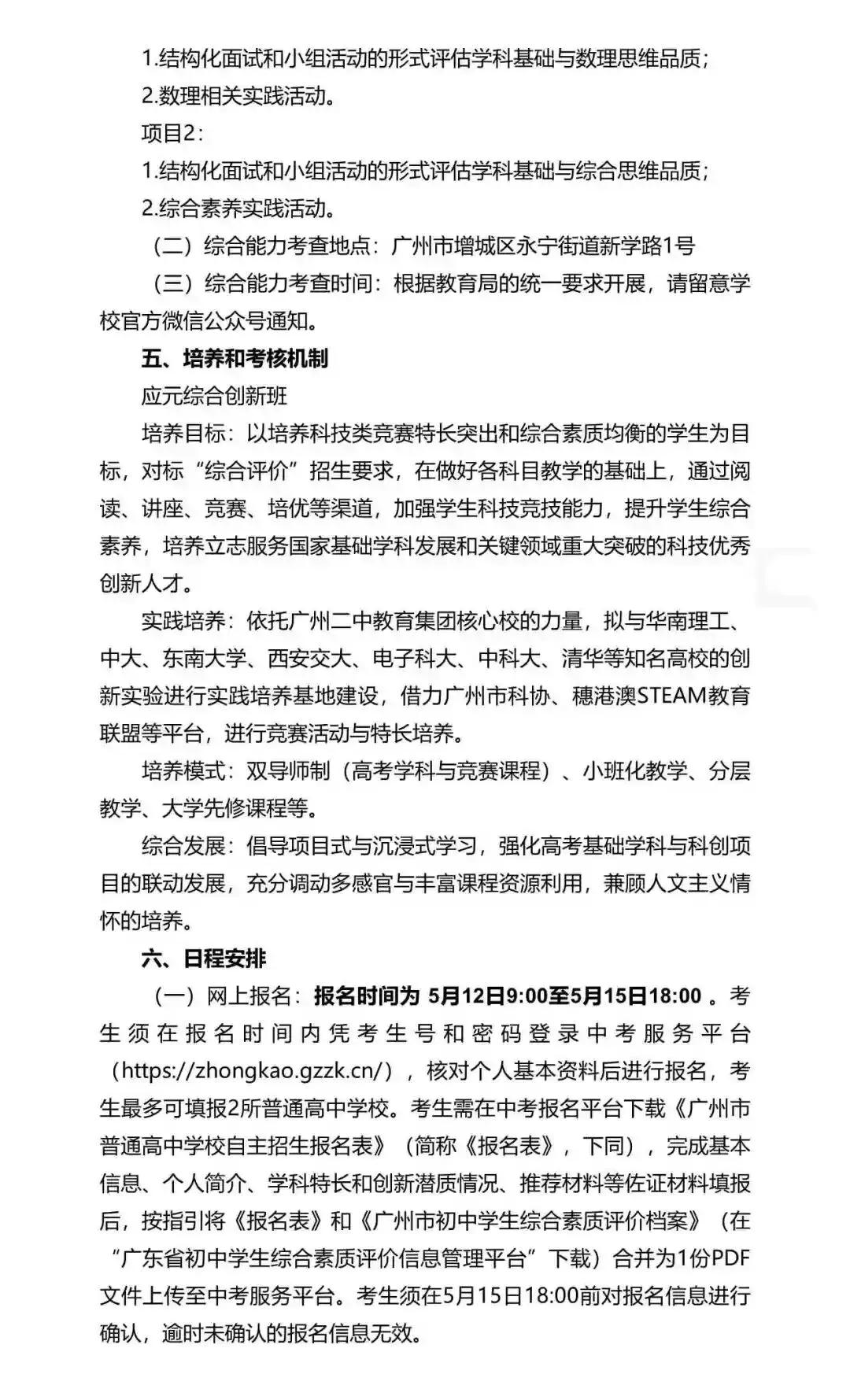 重磅!2026年广州中考自主招生计划及简章出炉!招生2931人! 第202张 重磅!2026年广州中考自主招生计划及简章出炉!招生2931人! 第202张