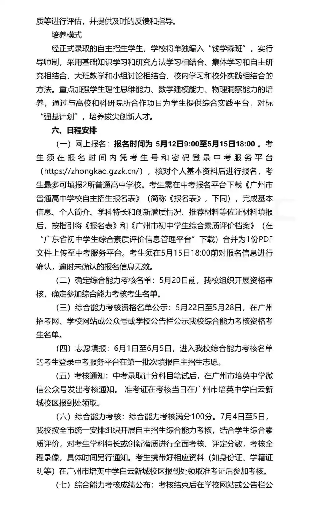 重磅!2026年广州中考自主招生计划及简章出炉!招生2931人! 第207张 重磅!2026年广州中考自主招生计划及简章出炉!招生2931人! 第207张