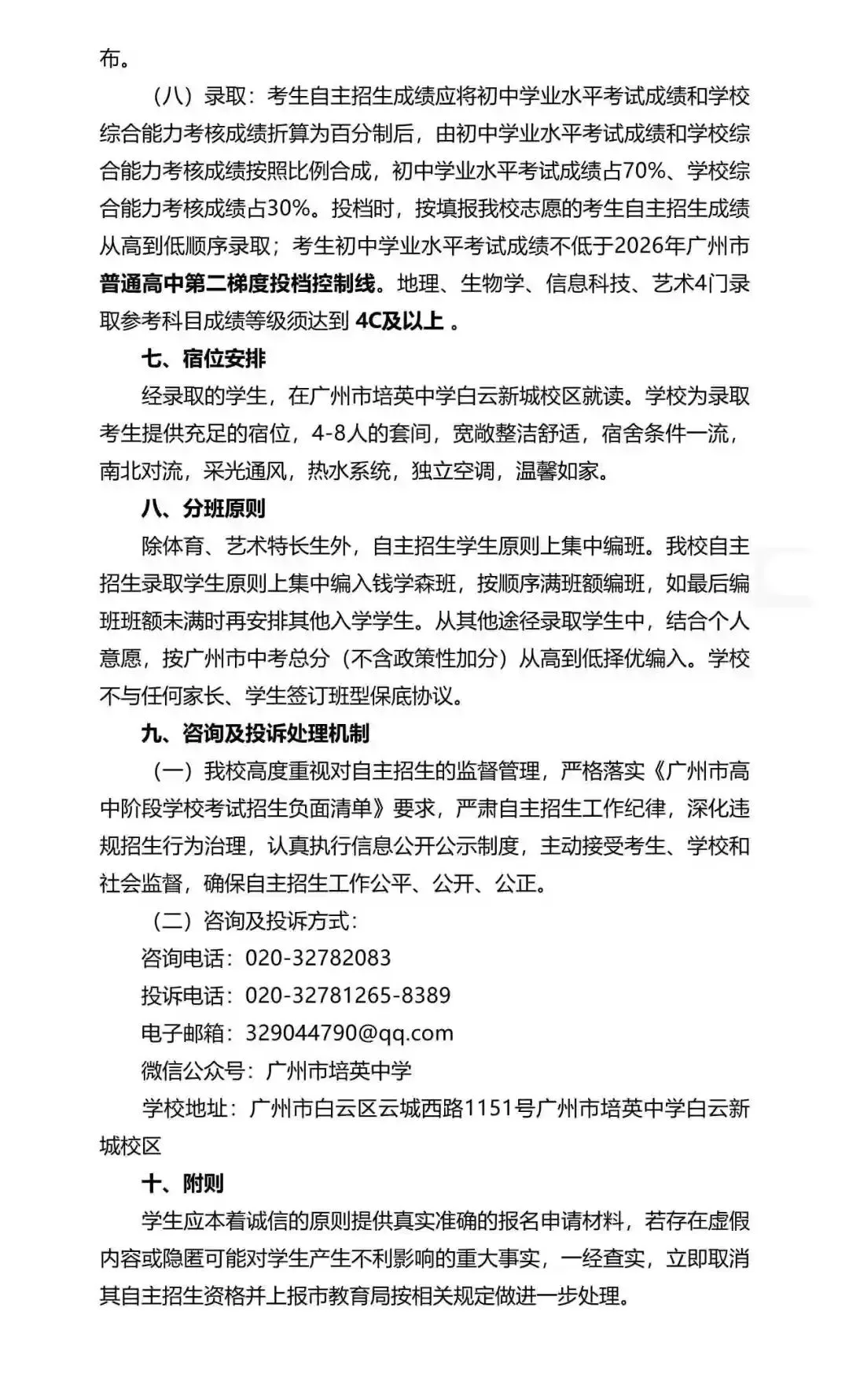 重磅!2026年广州中考自主招生计划及简章出炉!招生2931人! 第208张 重磅!2026年广州中考自主招生计划及简章出炉!招生2931人! 第208张