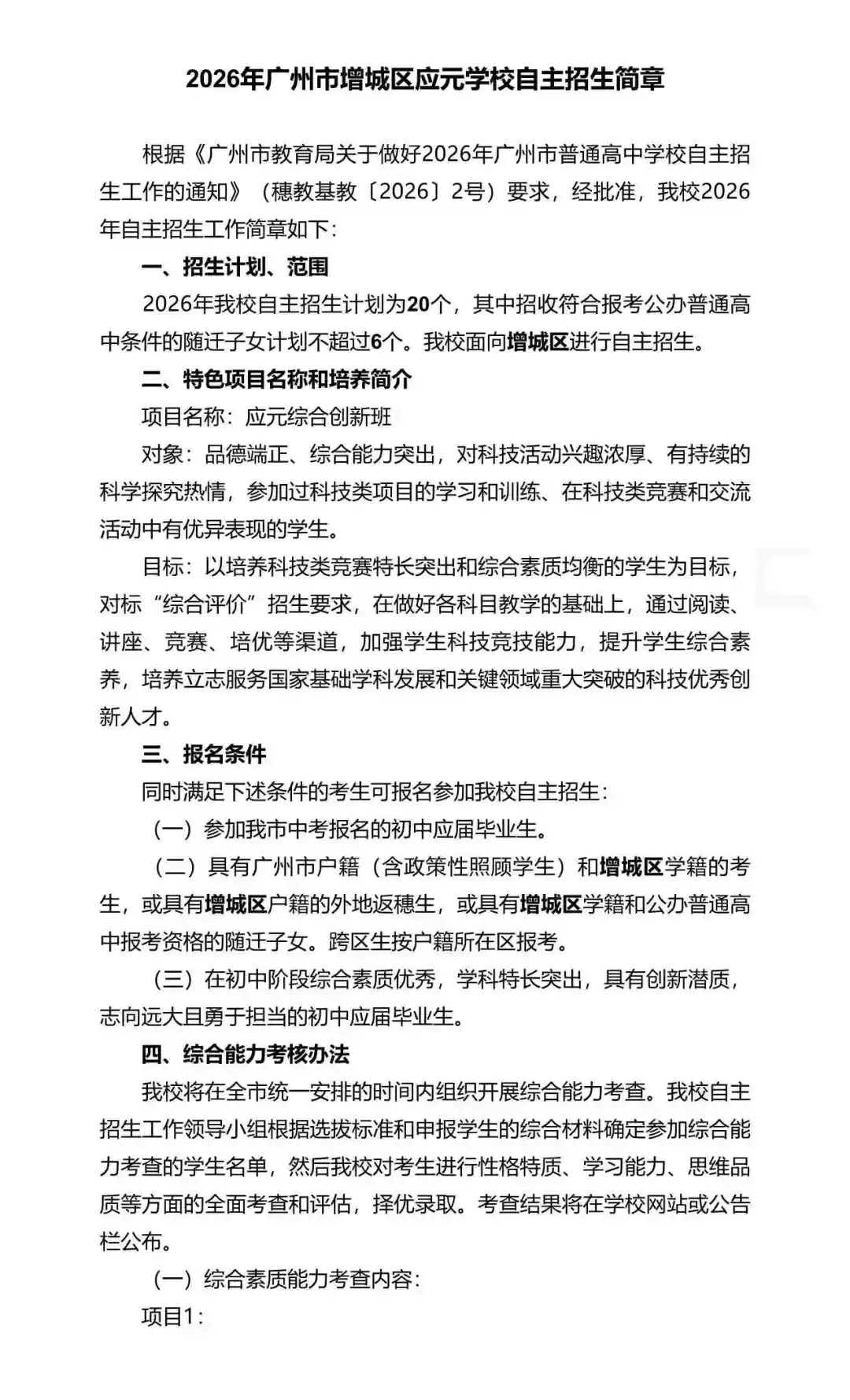 重磅!2026年广州中考自主招生计划及简章出炉!招生2931人! 第210张 重磅!2026年广州中考自主招生计划及简章出炉!招生2931人! 第210张