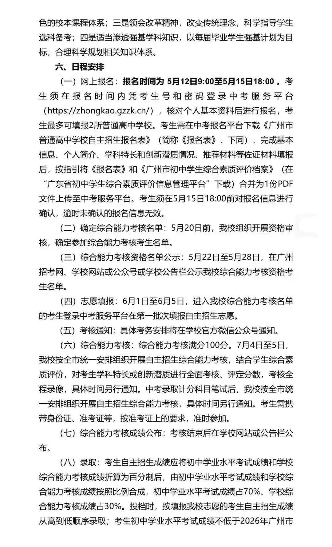 重磅!2026年广州中考自主招生计划及简章出炉!招生2931人! 第216张 重磅!2026年广州中考自主招生计划及简章出炉!招生2931人! 第216张
