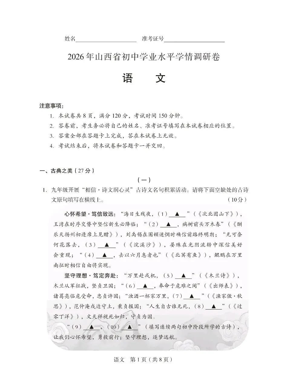 【第25期·调研真题】2026年山西省初中学业水平学情调研卷(语文) 第1张