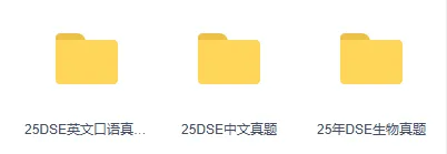 2025年DSE各科考试真题,覆盖DSE数学/物理/化学/生物/中文/英文/公社等,完整电子版资料分享~ 第9张