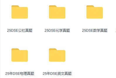 2025年DSE各科考试真题,覆盖DSE数学/物理/化学/生物/中文/英文/公社等,完整电子版资料分享~ 第10张