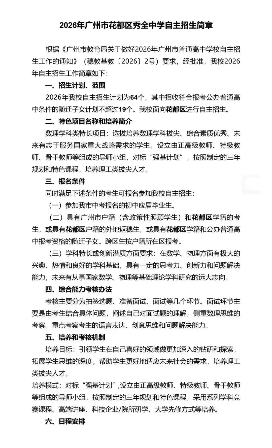 重磅!2026年广州中考自主招生计划及简章出炉!招生2931人! 第224张 重磅!2026年广州中考自主招生计划及简章出炉!招生2931人! 第224张