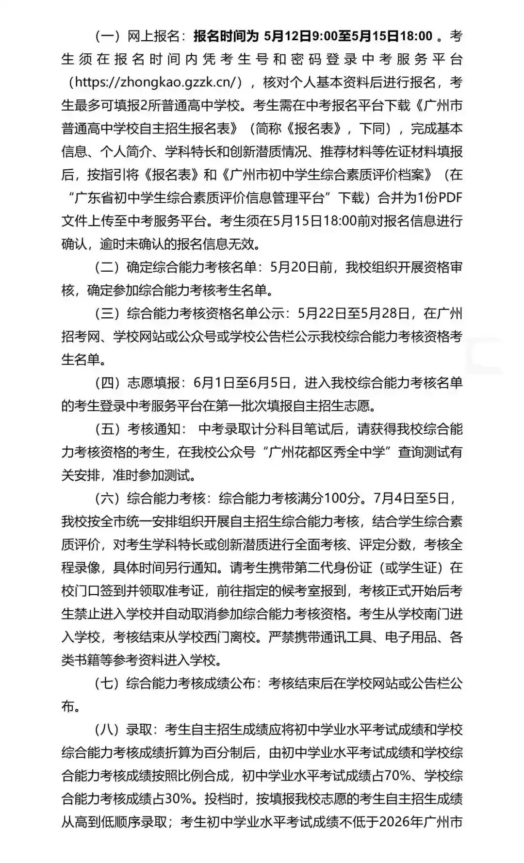 重磅!2026年广州中考自主招生计划及简章出炉!招生2931人! 第225张 重磅!2026年广州中考自主招生计划及简章出炉!招生2931人! 第225张