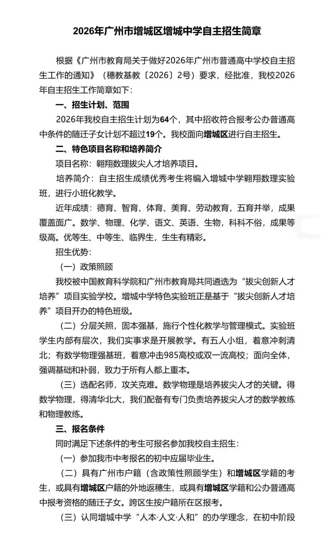 重磅!2026年广州中考自主招生计划及简章出炉!招生2931人! 第232张 重磅!2026年广州中考自主招生计划及简章出炉!招生2931人! 第232张