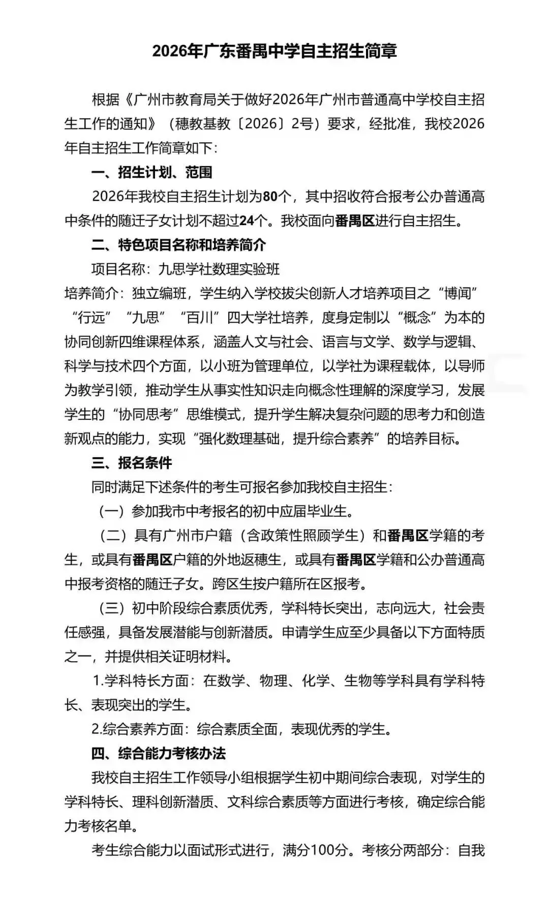 重磅!2026年广州中考自主招生计划及简章出炉!招生2931人! 第236张 重磅!2026年广州中考自主招生计划及简章出炉!招生2931人! 第236张