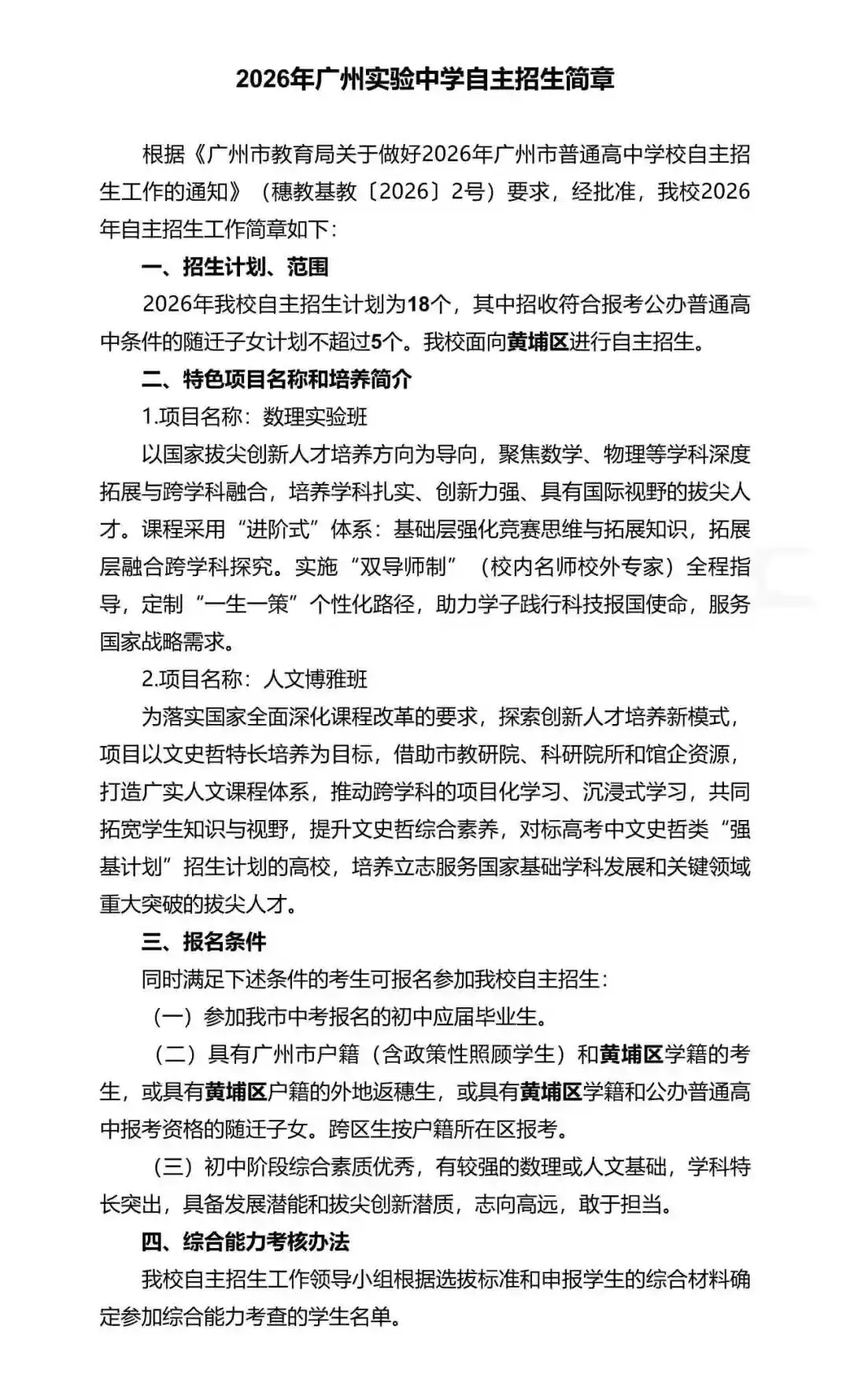 重磅!2026年广州中考自主招生计划及简章出炉!招生2931人! 第240张 重磅!2026年广州中考自主招生计划及简章出炉!招生2931人! 第240张