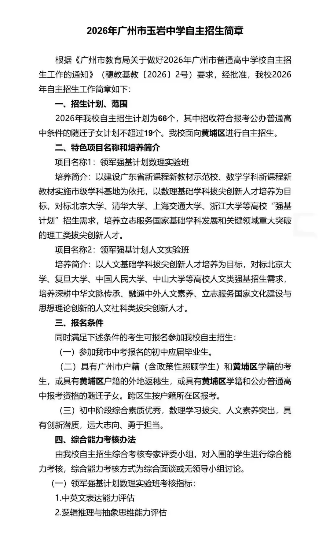 重磅!2026年广州中考自主招生计划及简章出炉!招生2931人! 第252张 重磅!2026年广州中考自主招生计划及简章出炉!招生2931人! 第252张