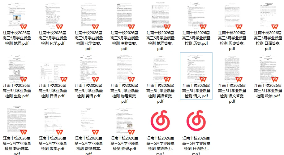 江南十校2026届高三5月学业质量检测真题试卷及答案解析 第3张