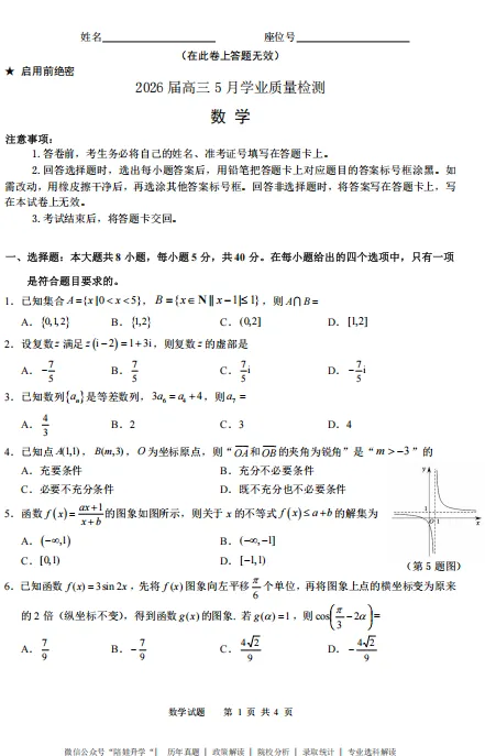 江南十校2026届高三5月学业质量检测真题试卷及答案解析 第5张