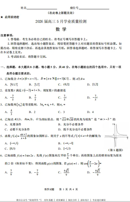 江南十校2026届高三5月学业质量检测真题试卷及答案解析 第6张