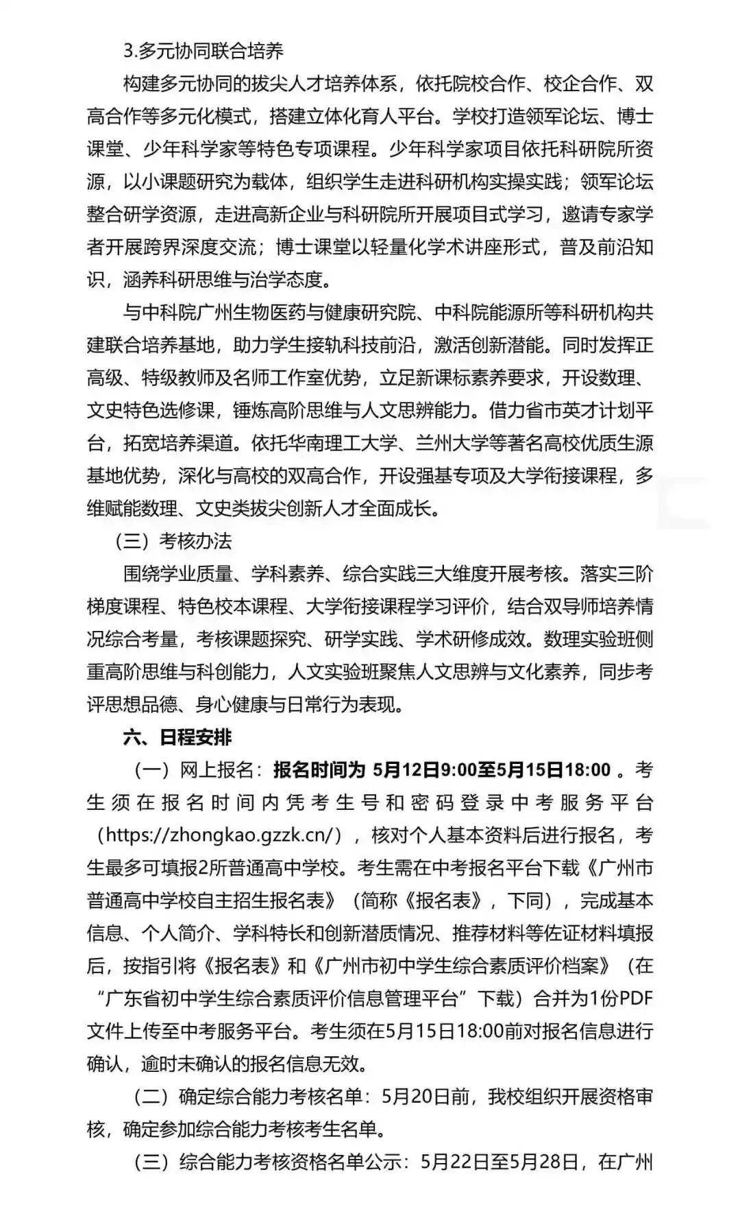 重磅!2026年广州中考自主招生计划及简章出炉!招生2931人! 第254张 重磅!2026年广州中考自主招生计划及简章出炉!招生2931人! 第254张