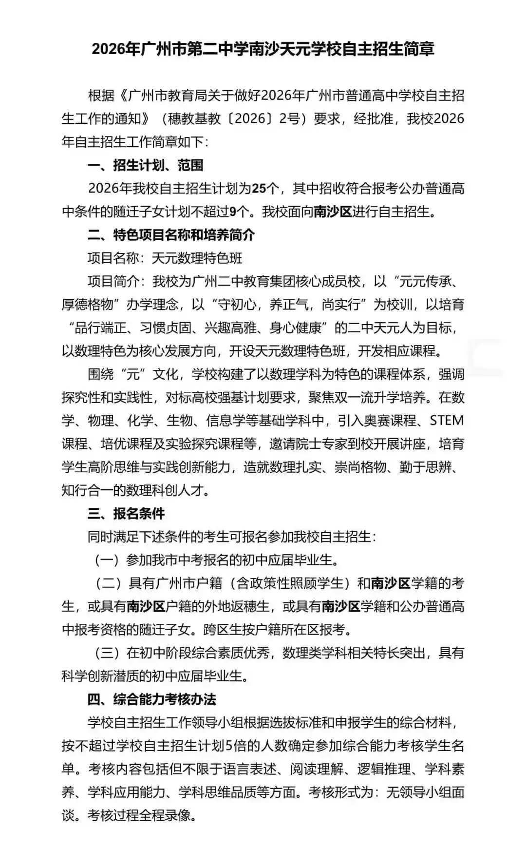 重磅!2026年广州中考自主招生计划及简章出炉!招生2931人! 第261张 重磅!2026年广州中考自主招生计划及简章出炉!招生2931人! 第261张