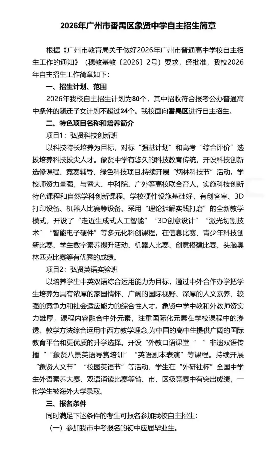 重磅!2026年广州中考自主招生计划及简章出炉!招生2931人! 第265张 重磅!2026年广州中考自主招生计划及简章出炉!招生2931人! 第265张