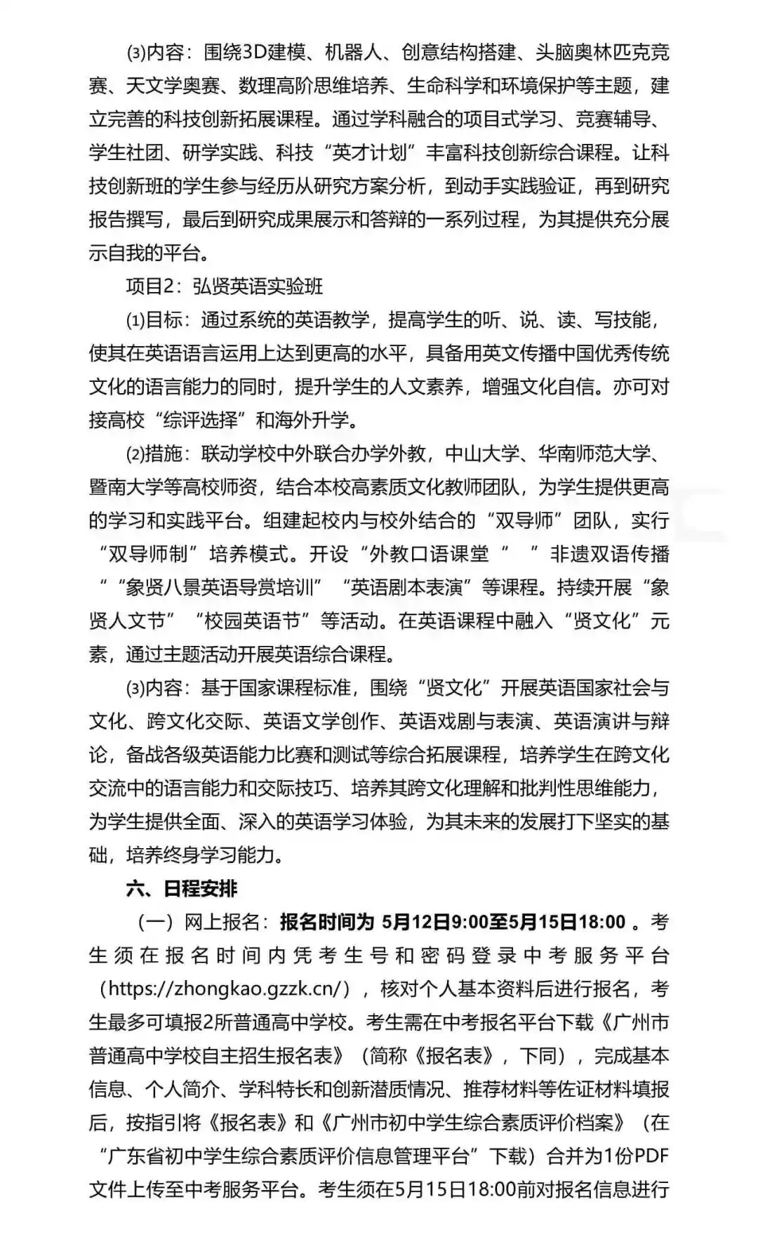 重磅!2026年广州中考自主招生计划及简章出炉!招生2931人! 第268张 重磅!2026年广州中考自主招生计划及简章出炉!招生2931人! 第268张