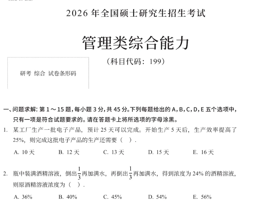 199管综+英语二历年真题及答案解析(2015—2026)高清可打印 第3张