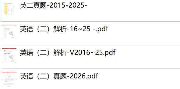 199管综+英语二历年真题及答案解析(2015—2026)高清可打印 第6张