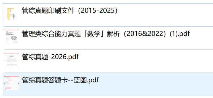 199管综+英语二历年真题及答案解析(2015—2026)高清可打印 第7张