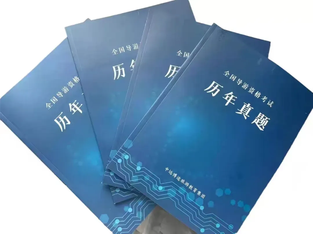 【教辅资料】初级导考历年真题 第4张