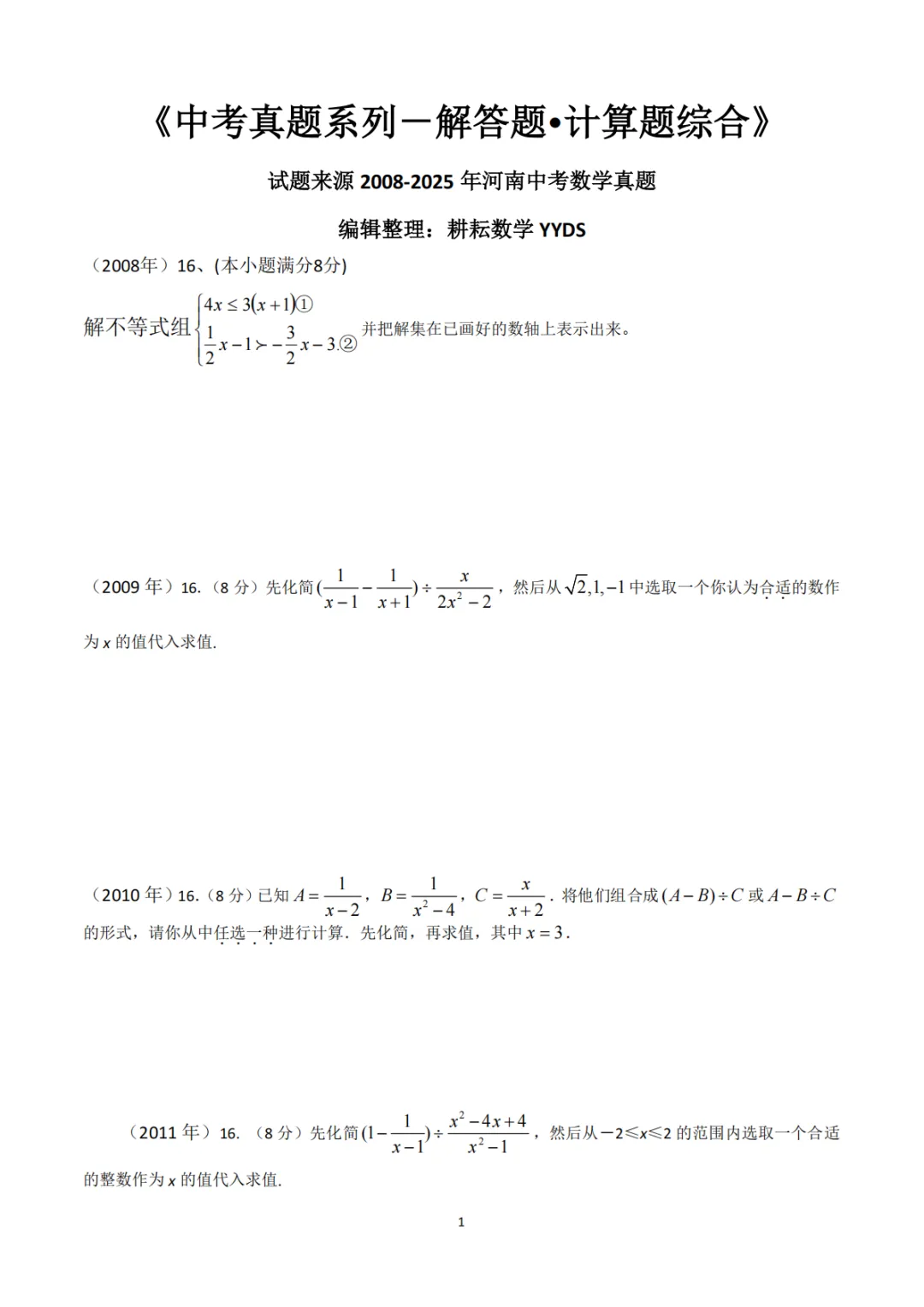 《中考真题系列-解答题∙计算题综合》 第1张 《中考真题系列-解答题∙计算题综合》 第1张