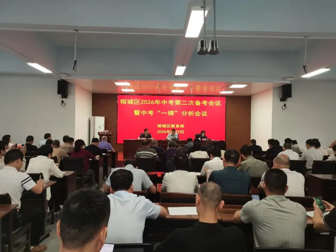 榕城区2026年中考第二次备考会暨一模分析会召开 第2张