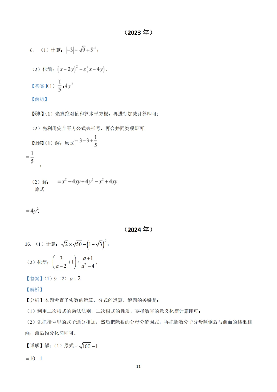 《中考真题系列-解答题∙计算题综合》 第11张 《中考真题系列-解答题∙计算题综合》 第11张