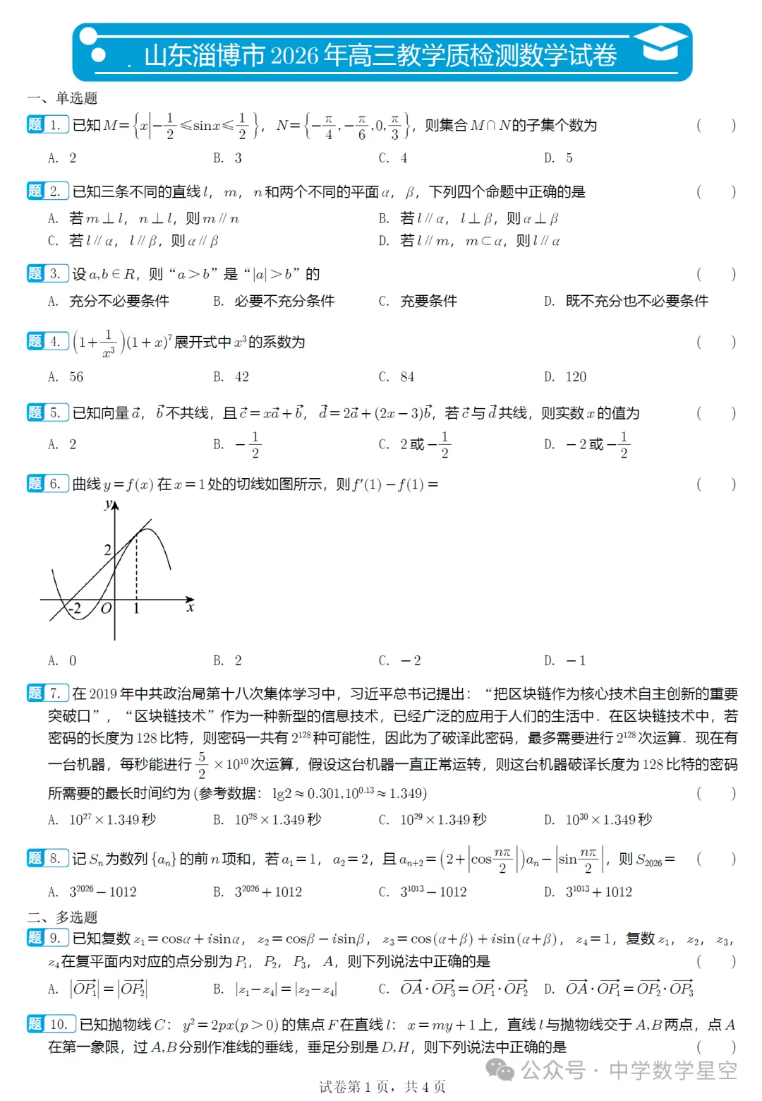 山东淄博市5月模拟高三数学试卷及逐题解析(2026.5) 第6张