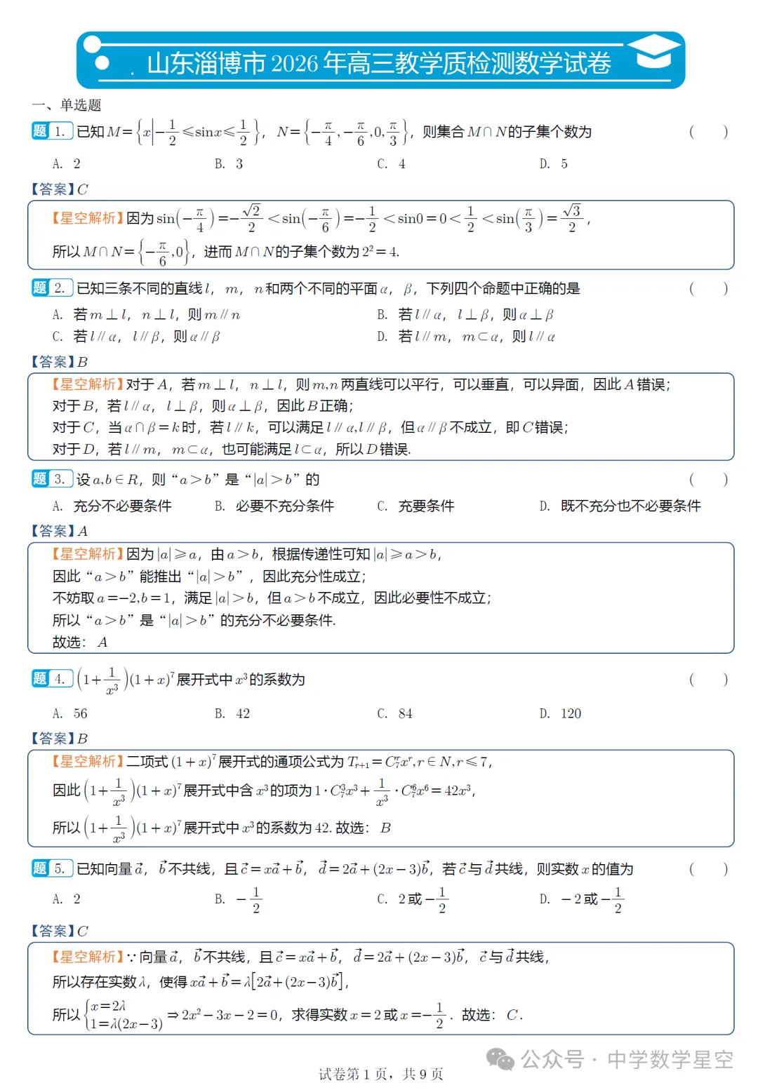 山东淄博市5月模拟高三数学试卷及逐题解析(2026.5) 第10张