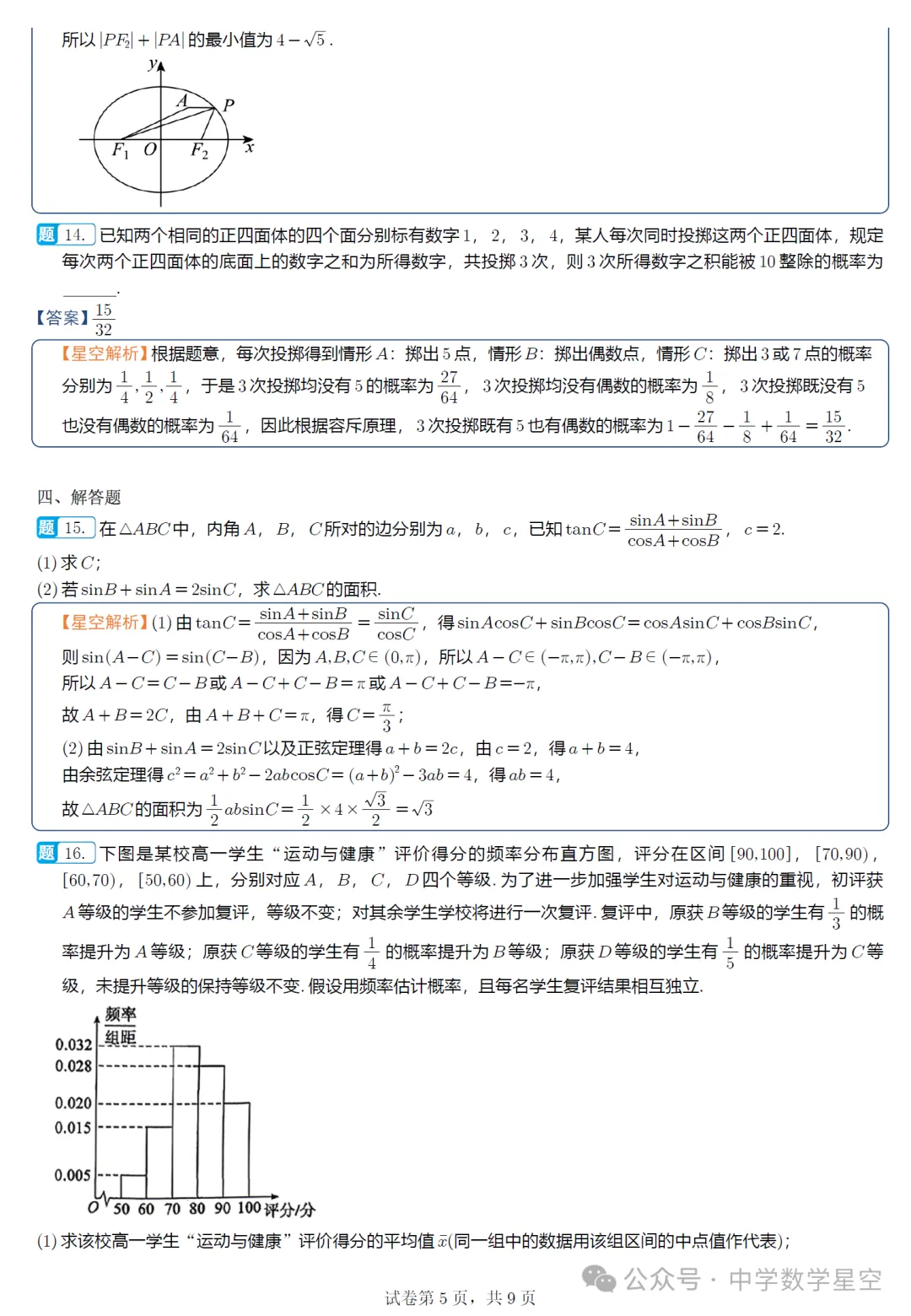 山东淄博市5月模拟高三数学试卷及逐题解析(2026.5) 第14张