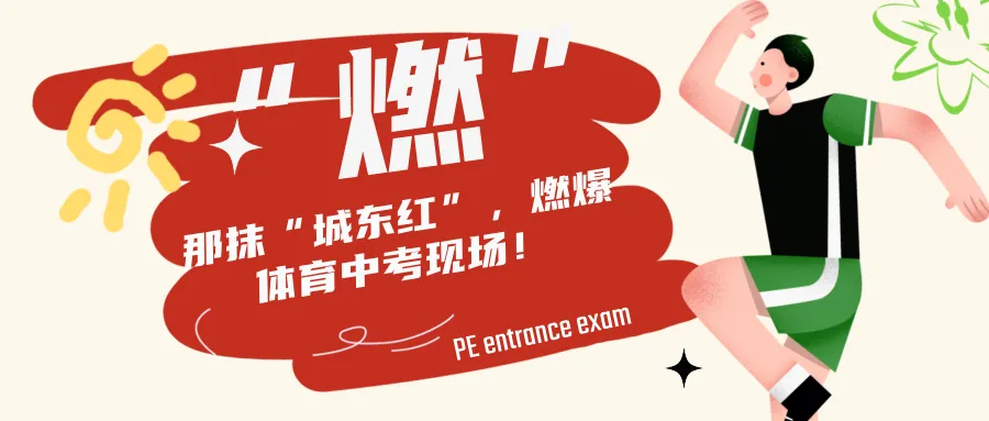 燃!那抹“城东红”,燃爆体育中考现场! 第3张