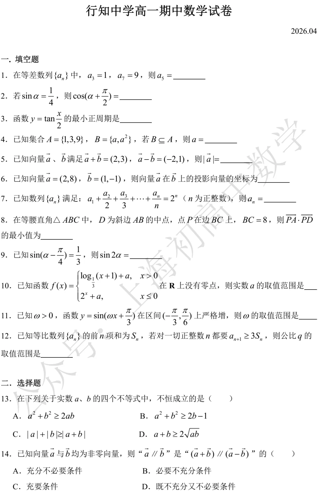行知中学高一期中数学试卷及答案(2026.04) 第1张