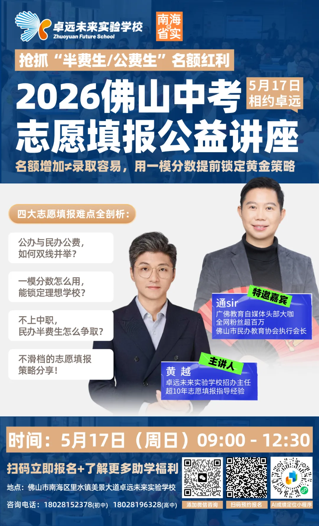 5月底填中考志愿了!测测多少分能冲半费生?全网百万粉丝专家5月17日现场教你选学校 第2张