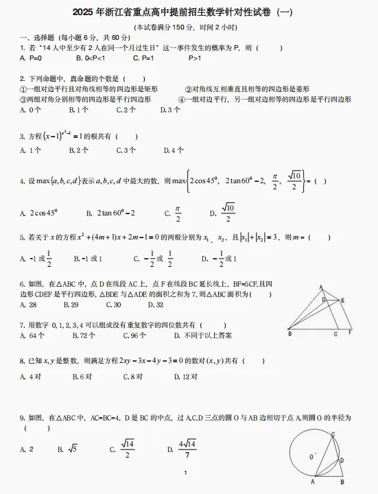 2025年浙江省重高提前招生数学针对性试卷(一) 第3张