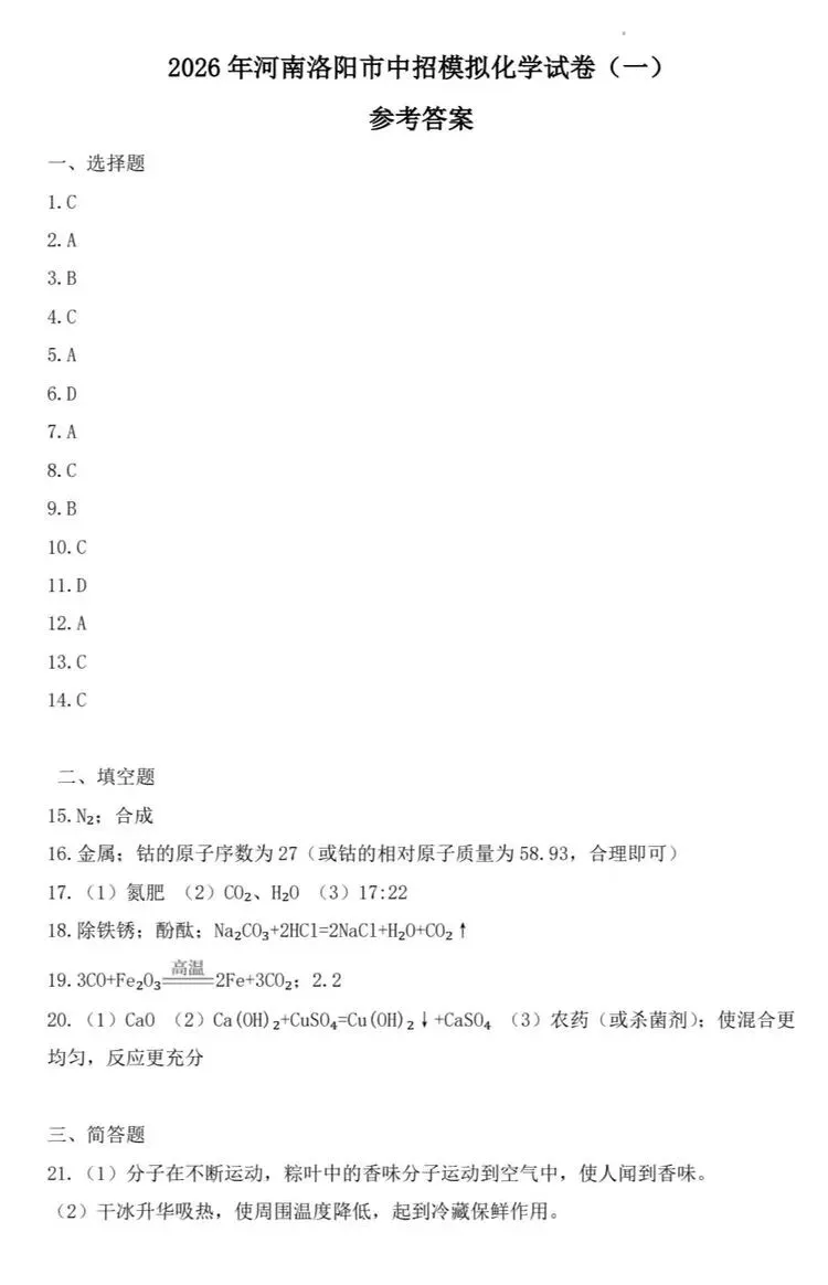 2026年洛阳市一模化学试卷和答案 第5张