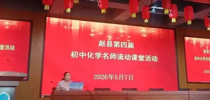 聚力中考冲刺,打磨高效化学课堂——河北省燕赵名师董鸿志名师工作室成员代婷婷老师组织开展石家庄市赵县初中第四届化学名师流动课堂活动 第1张