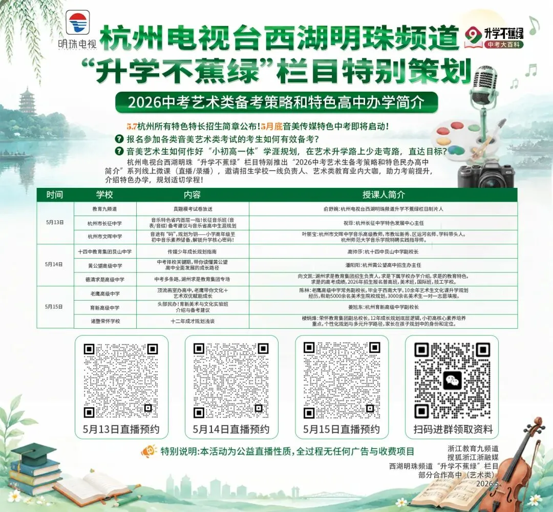 “2026中考艺术生备考策略和特色民办高中简介”系列线上微课来啦,助力考前提升! 第8张 “2026中考艺术生备考策略和特色民办高中简介”系列线上微课来啦,助力考前提升! 第8张