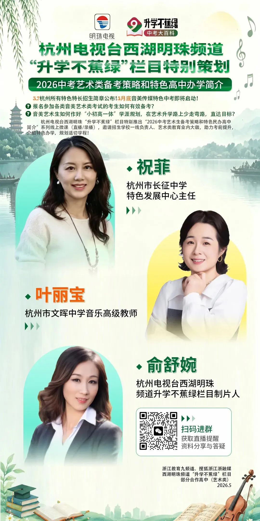 “2026中考艺术生备考策略和特色民办高中简介”系列线上微课来啦,助力考前提升! 第11张 “2026中考艺术生备考策略和特色民办高中简介”系列线上微课来啦,助力考前提升! 第11张