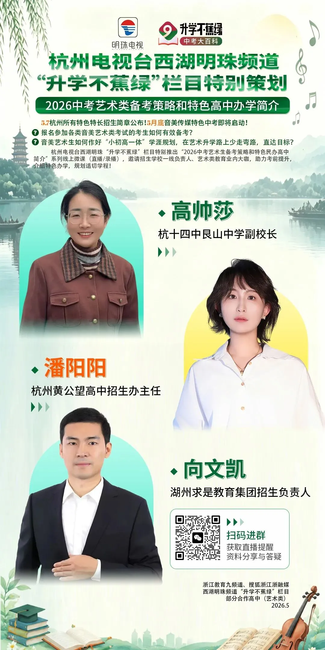 “2026中考艺术生备考策略和特色民办高中简介”系列线上微课来啦,助力考前提升! 第12张 “2026中考艺术生备考策略和特色民办高中简介”系列线上微课来啦,助力考前提升! 第12张